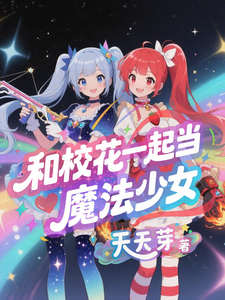和校花一起当魔法少女 cover