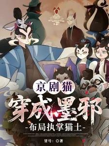 京剧猫：穿成墨邪，布局执掌猫土 cover