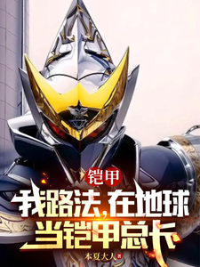 铠甲:我路法,在地球当铠甲总长 cover