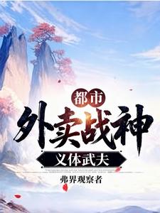 义体武夫：都市外卖战神 cover