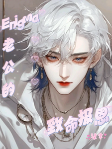 Enigma老公的致命报恩 cover