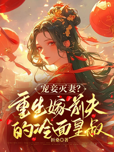 宠妾灭妻？重生嫁前夫的冷面皇叔 cover