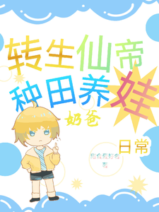 转世仙帝奶爸种田养娃日常 cover