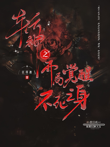 斩神之开局觉醒不死之身 cover