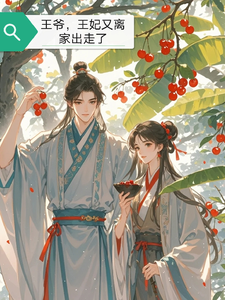 王爷，王妃离开出走了 cover