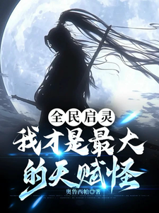 全民启灵:我才是最大的天赋怪 cover
