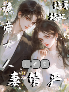 诡异婚配:诡帝大人竟然是妻管严 cover
