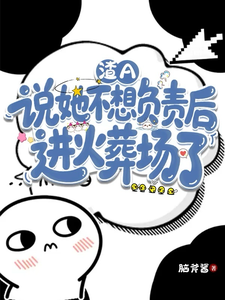 渣A说她不想负责后进火葬场了 cover