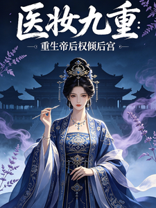 医妆九重：重生帝后权倾后宫 cover