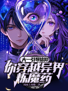 大一引导信仰，你穿越异界炼魔药 cover