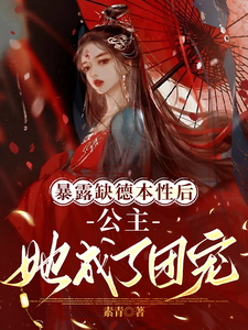 暴露缺德本性后，公主她成了团宠 cover