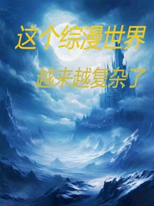 这个综漫世界越来越复杂了 cover
