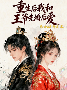 重生后我和王爷先婚后爱 cover