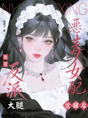 恶毒女配觉醒后抱紧反派大腿