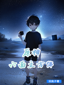 原神：六面立方体 cover