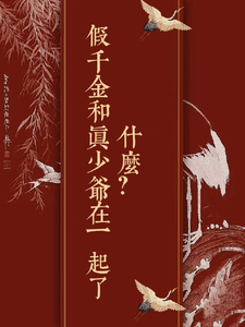 什么？假千金和真少爷在一起了， cover