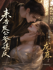 来告发公爹谋反，怎么睡上龙床了 cover