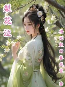 梨花泣 cover