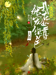 拒绝被绿，我在女尊独宠绝色夫郎 cover