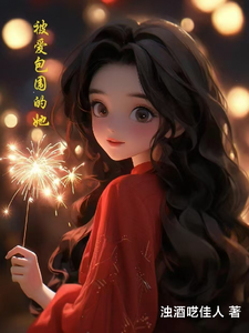 被爱包围的她：101次告白 cover