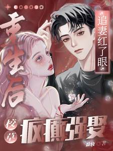 疯癫强娶，重生后校草追妻红了眼 cover