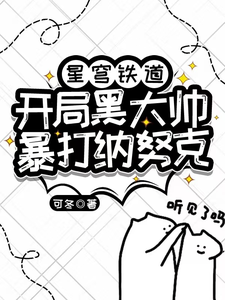 星穹铁道:开局黑大帅暴打纳努克 cover