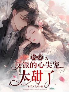 快穿：反派的心尖宠太甜了 cover