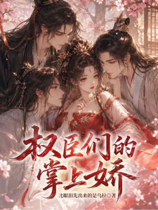 权臣们的掌上娇 cover