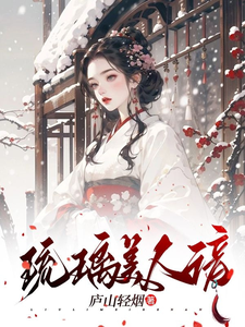 琉璃美人谙 cover