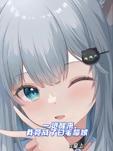 一觉醒来,我竟成了白毛猫娘 cover
