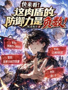 快来看!这肉盾的防御力是负数! cover