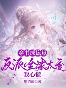穿书成崽崽，反派全家太废我心慌 cover