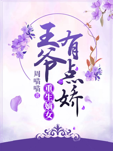 重生嫡女：王爷有点娇 cover