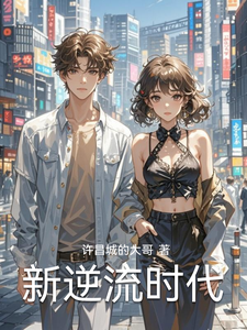 新逆流时代 cover