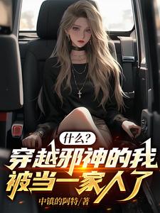 什么?穿越邪神的我被当一家人了 cover