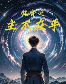 快穿之主不在乎 cover