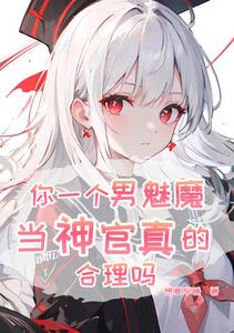 你一个男魅魔，当神官真的合理吗 cover