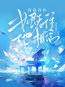 我值得你一如既往地相信 cover