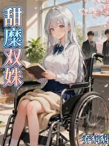 甜糜双姝 cover