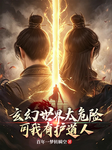 玄幻世界太危险，可我有护道人 cover