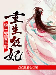 重生狂妃：狼王宠妻无度 cover