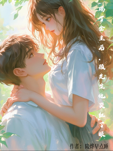 踹了金主后，顾先生他哭红了眼 cover