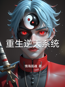 重生逆天系统 cover