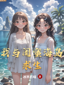 我与闺蜜海岛求生 cover