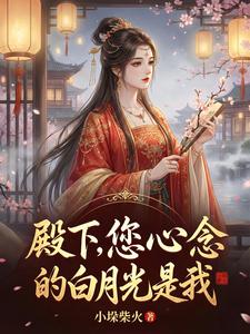 殿下，您心念的白月光是我 cover