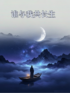 谁与我共长生 cover