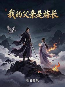 我的父亲是族长 cover