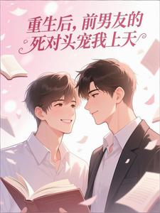 重生后，前男友的死对头宠我上天 cover