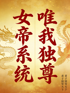 女帝系统唯我独尊 cover