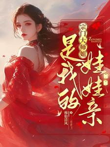 宗门大师姐是我的娃娃亲 cover